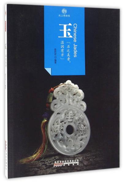 印象中國·紙上博物館·玉
