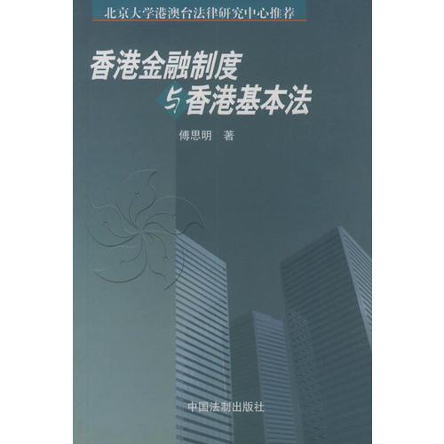 香港金融制度与香港基本法