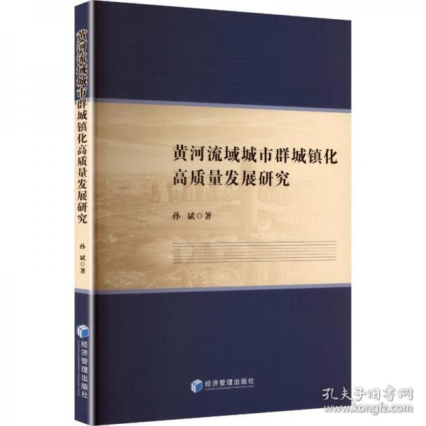黄河流域城市群城镇化高质量发展研究