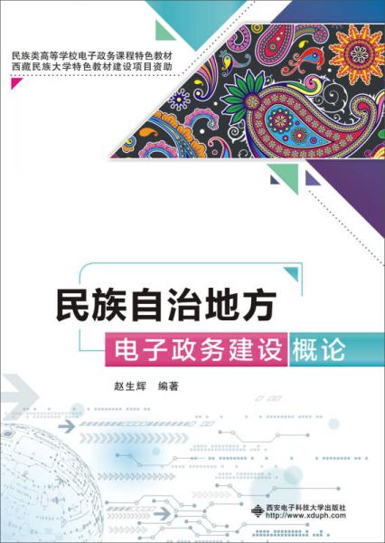民族自治地方電子政務(wù)建設(shè)概論