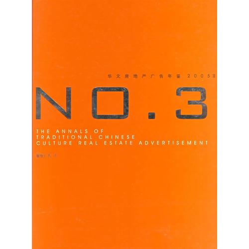 华文房地产广告年鉴2005Ⅱ(NO.3共5册)(精)