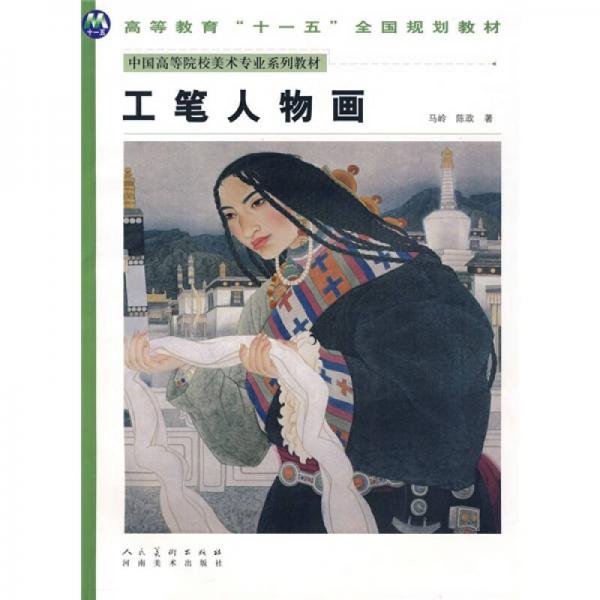 中国高等院校美术专业系列教材：工笔人物画