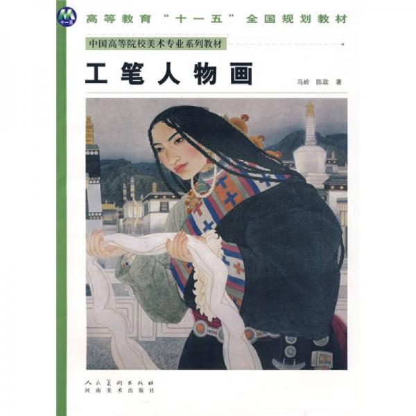 中國(guó)高等院校美術(shù)專業(yè)系列教材：工筆人物畫