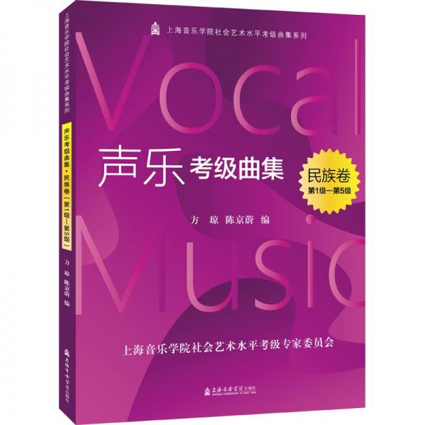 聲樂考級曲集(民族卷第1級-第5級)/上海音樂學(xué)院社會藝術(shù)水平考級曲集系列