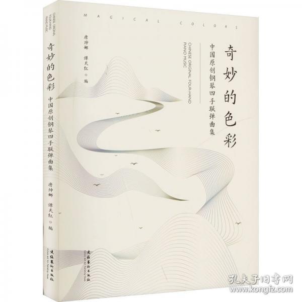 奇妙的色彩 中國(guó)原創(chuàng)鋼琴四手聯(lián)彈曲集
