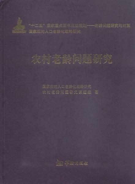 農(nóng)村老齡問(wèn)題研究