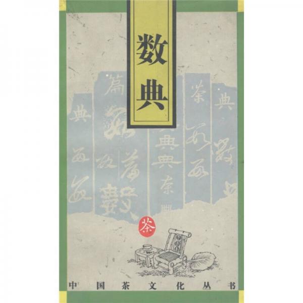 中国茶文化丛书：数典