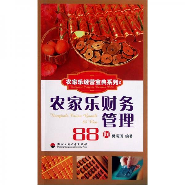 農(nóng)家樂經(jīng)營寶典系列：農(nóng)家樂財務管理88問