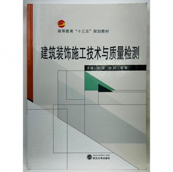 全新正版圖書 建筑裝飾施工技術與質量檢測孫露武漢大學出版社9787307184855