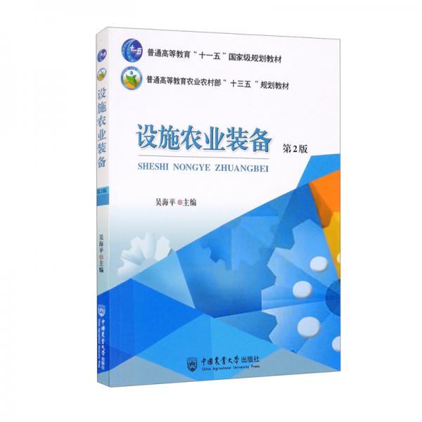 設(shè)施農(nóng)業(yè)裝備（第2版）