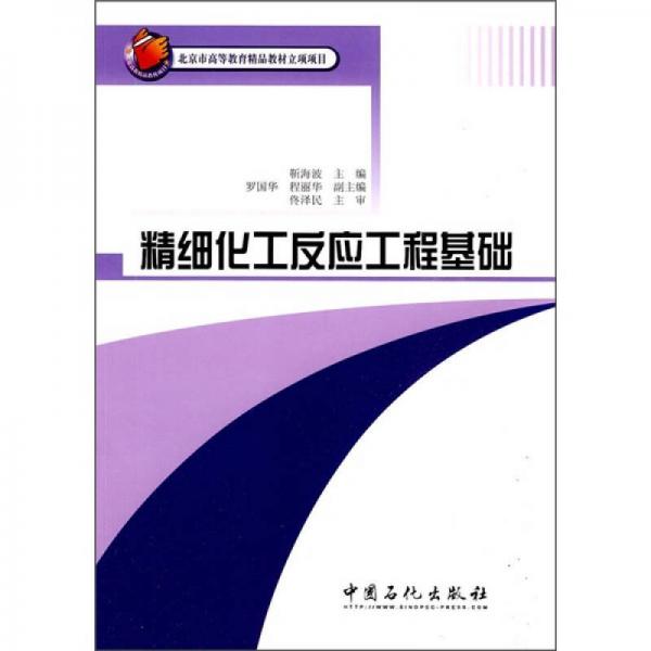 精細(xì)化工反應(yīng)工程基礎(chǔ)