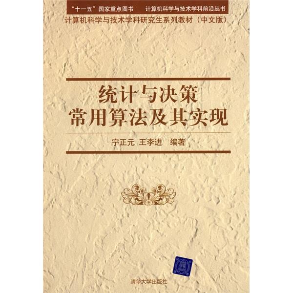 統(tǒng)計(jì)與決策常用算法及其實(shí)現(xiàn)