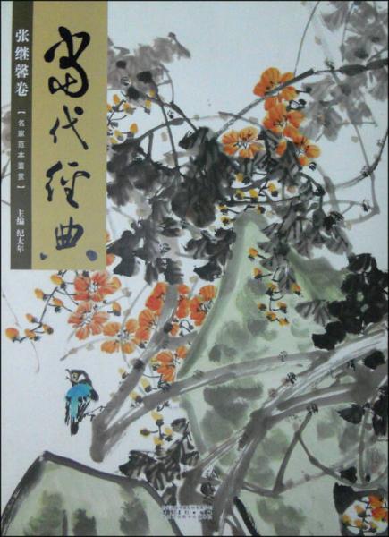當(dāng)代經(jīng)典：張繼馨卷