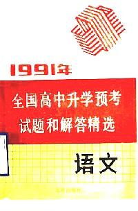 1991年全国高中升学预考试题和解答精选 : 语文