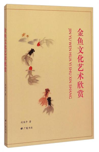 金魚文化藝術(shù)欣賞