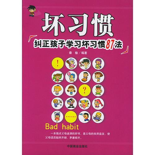 坏习惯：纠正孩子学习坏习惯87法