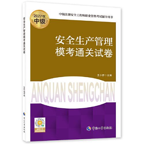 安全生產(chǎn)管理?？纪P(guān)試卷（2022版）