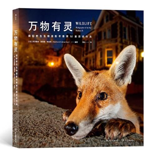 萬(wàn)物有靈：國(guó)際野生生物攝影年賽第52屆獲獎(jiǎng)作品