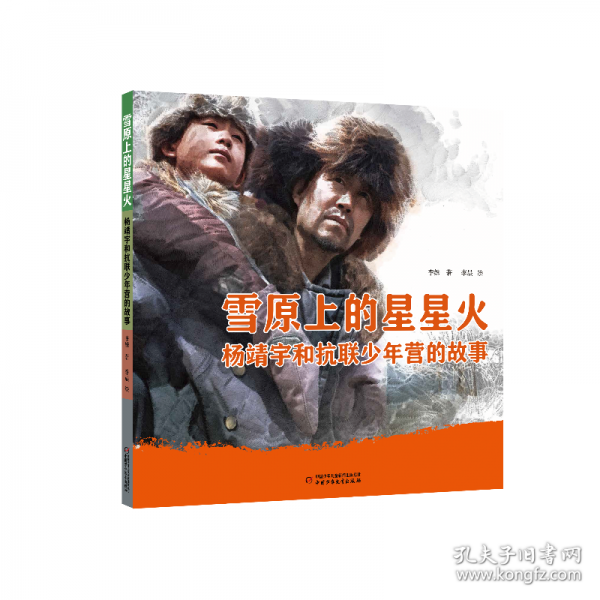 雪原上的星星火·杨靖宇和抗联少年营的故事