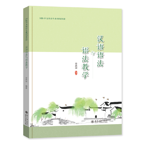 漢語語法與語法教學 漢語語法與語法教學 國際中文教育專業(yè)規(guī)劃教材 徐晶凝