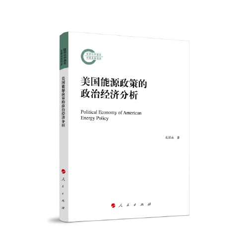 美國能源政策的政治經(jīng)濟分析