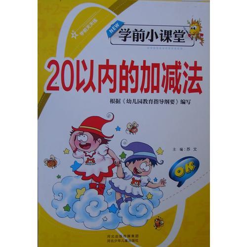 学前小课堂 20以内的加减法 根据《幼儿园教育指导纲要》编写