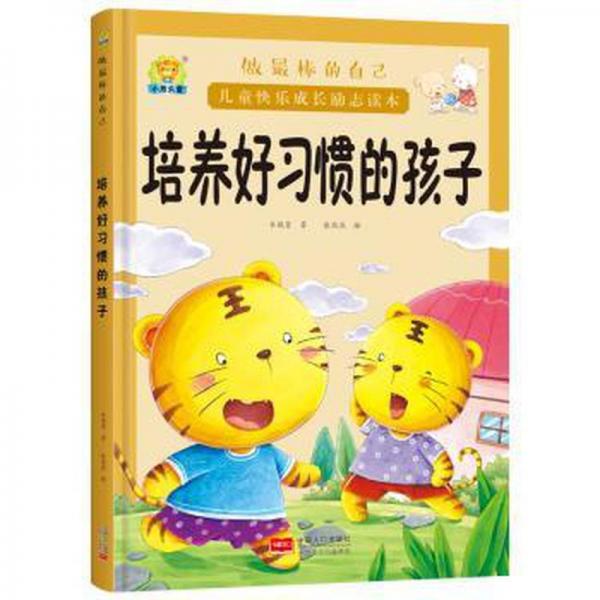 幼儿童图书(精装) 培养好习惯的孩子