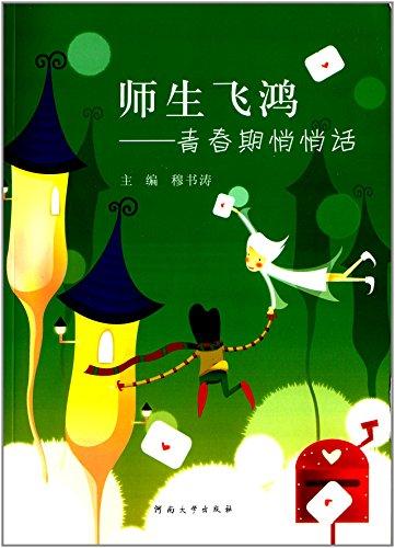 師生飛鴻 : 青春期悄悄話(huà)