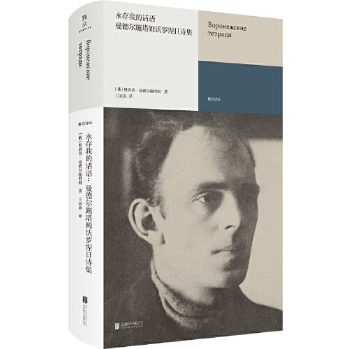 永存我的話語：曼德爾施塔姆沃羅涅日詩集