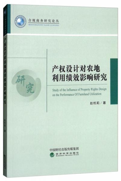 產(chǎn)權(quán)設計對農(nóng)地利用績效影響研究
