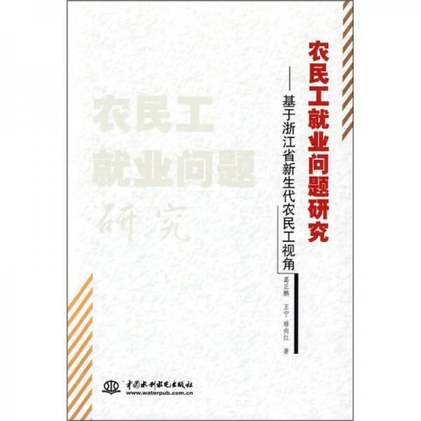 農(nóng)民工就業(yè)問(wèn)題研究：基于浙江省新生代農(nóng)民工視角