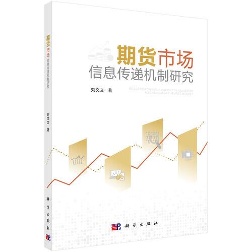期貨市場(chǎng)信息傳遞機(jī)制研究