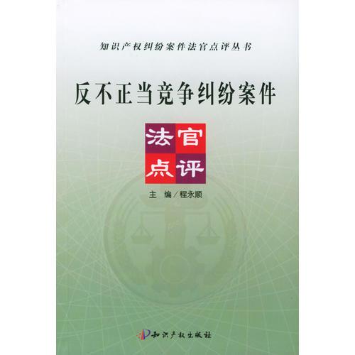 反不正當(dāng)競(jìng)爭糾紛案件法官點(diǎn)評(píng)（知識(shí)產(chǎn)權(quán)糾紛案件法官點(diǎn)評(píng)叢書）