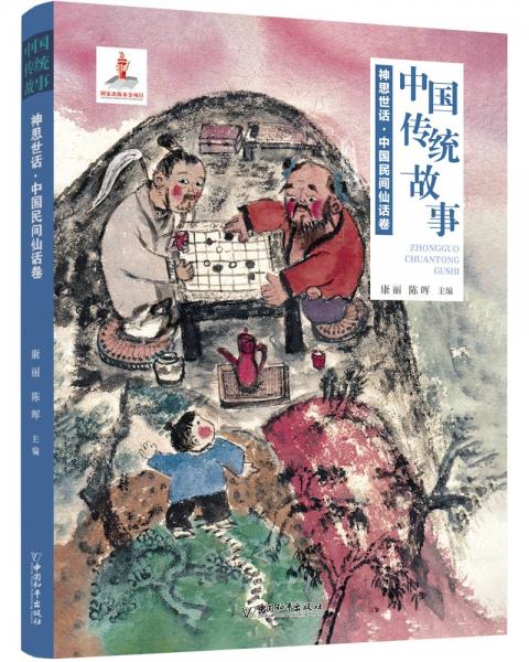 神思世話(中國(guó)民間仙話卷)/中國(guó)傳統(tǒng)故事