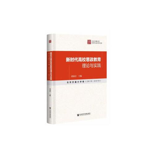 新時(shí)代高校思政教育理論與實(shí)踐：北京交通大學(xué)卷（2015～2019）