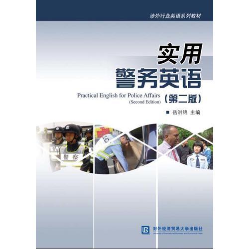 實(shí)用警務(wù)英語(第二版)