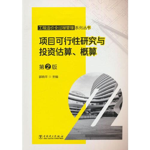 工程造價(jià)全過程管理系列叢書 項(xiàng)目可行性研究與投資估算、概算  第2版