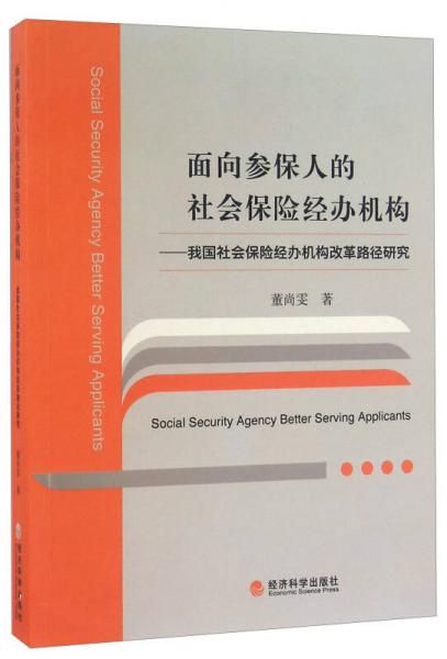 面向参保人的社会保险经办机构