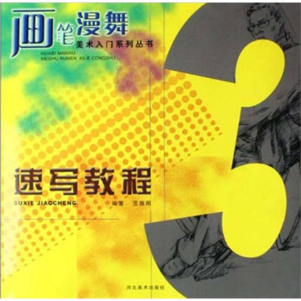 畫筆漫舞：速寫教程