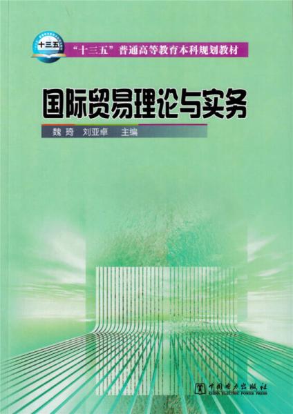 国际贸易理论与实务/“十三五”普通高等教育本科规划教材