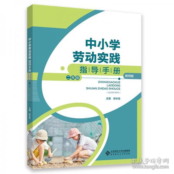 中小學勞動實踐指導手冊二年級 教學方法及理論 