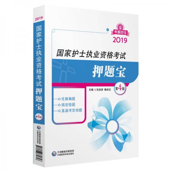 2019全国护士执业资格证考试用书教材 押题宝 