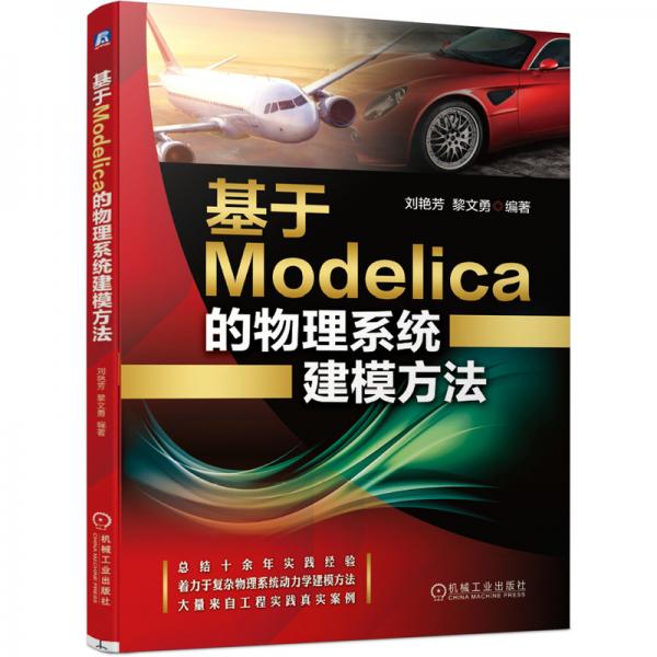 基于Modelica的物理系統(tǒng)建模方法