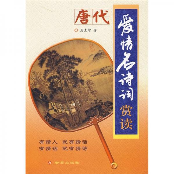 唐代愛情名詩詞賞讀
