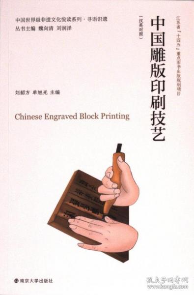 中國世界級非遺文化悅讀系列·尋語識(shí)遺 中國雕版印刷技藝（漢英對照）