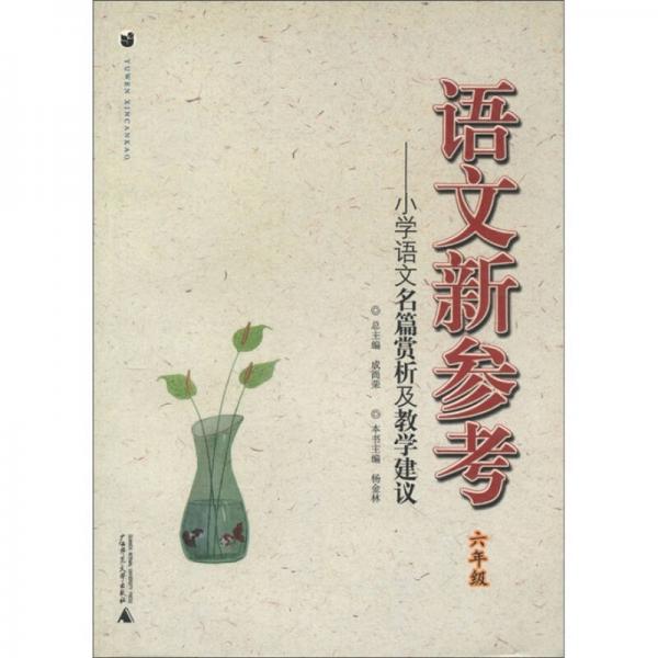語文新參考:小學語文名篇賞析及教學建議(6年級)