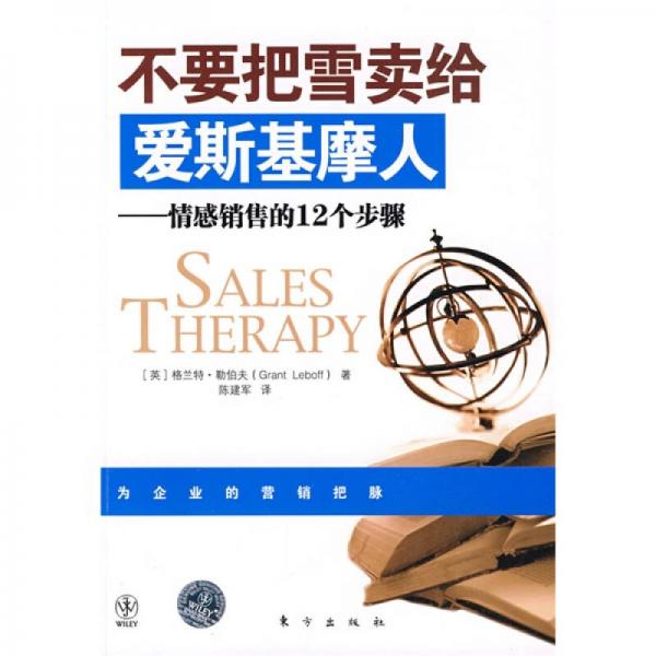不要把雪賣給愛斯基摩人:情感銷售的12個步驟