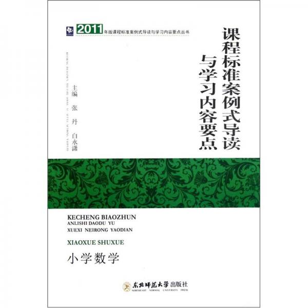 課程標(biāo)準(zhǔn)案例式導(dǎo)讀與學(xué)習(xí)內(nèi)容要點(diǎn).小學(xué)數(shù)學(xué)