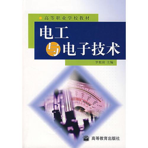 電工與電子技術(shù)