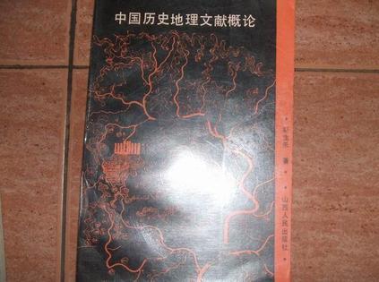 中国历史地理文献概论